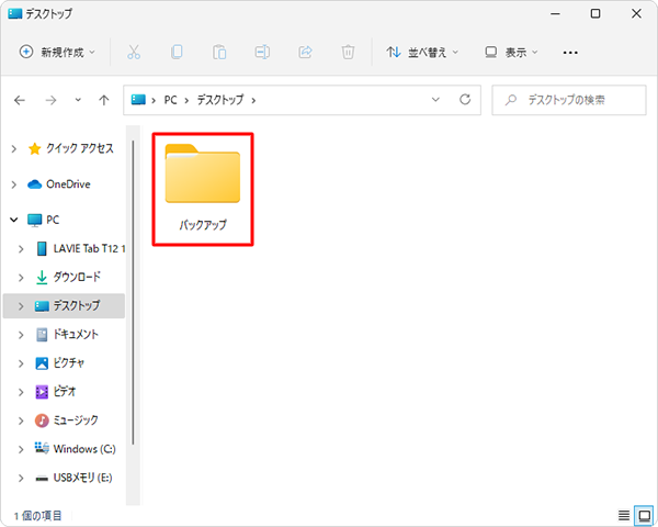 パソコンにバックアップ用のフォルダーを作成します