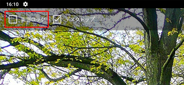 「デスクトップ」のみ設定したい場合は、「画面ロック」のチェックを外します
