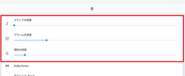 「メディアの音量」「アラームの音量」「通知の音量」のつまみを左右に動かして音量を調節します