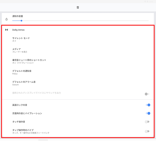 各音量のつまみ以外の項目では、通知音、その他の音やバイブレーションのオンとオフなどを設定することができます