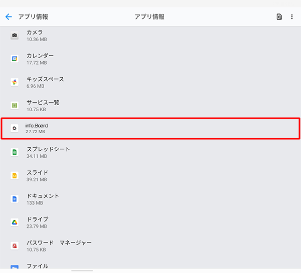 「アプリ情報」が表示されたら、アプリの一覧からアンインストールしたいアプリをタップします