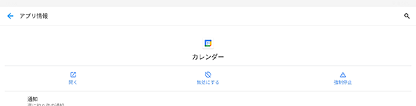 アンインストールできないアプリやウィジェットは、「無効にする」と表示され、「アンインストール」が表示されません