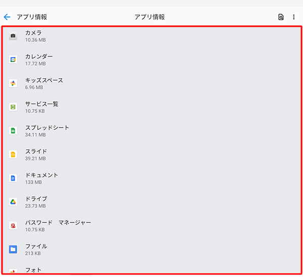 「アプリ情報」画面に戻ったら、アンインストールしたアプリが消えていることを確認します