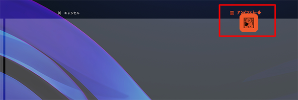 「アンインストール」とアプリが赤色に変わったら指を離します