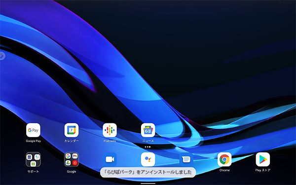 「「（アプリ名）」をアンインストールしました」が表示されます