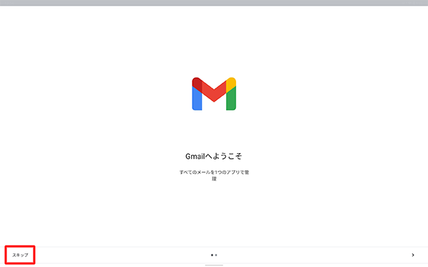 「スキップ」をタップします