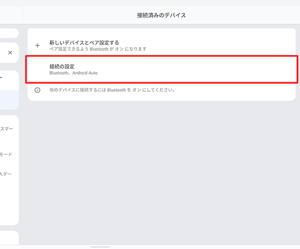 「接続の設定」をタップします