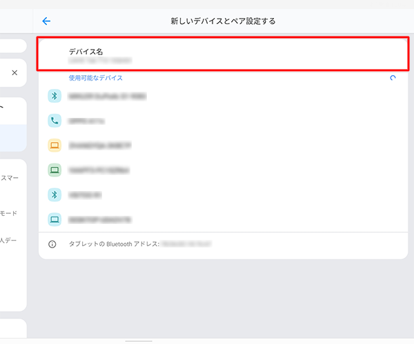 「デバイス名」欄にご使用のタブレット名が表示されているかを確認します