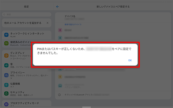 ペア設定が失敗した場合は、メッセージが表示されます