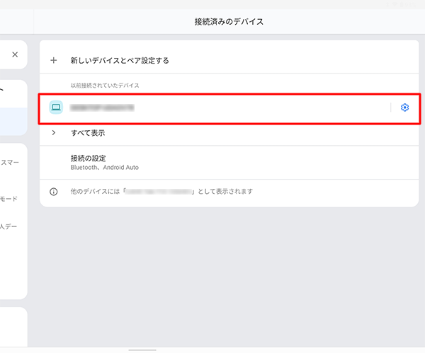 接続した機器が表示されていることを確認します