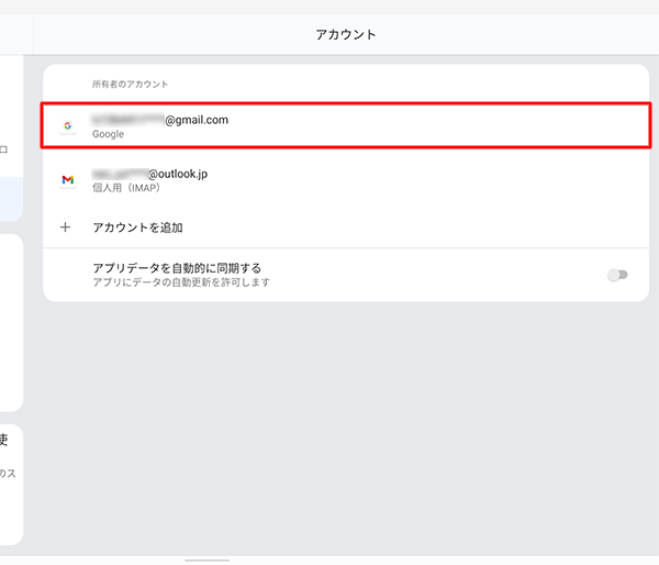 「アカウント」が表示されたら、同期設定を変更したいアカウントの種類をタップします