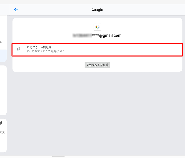 「アカウントの同期」をタップします