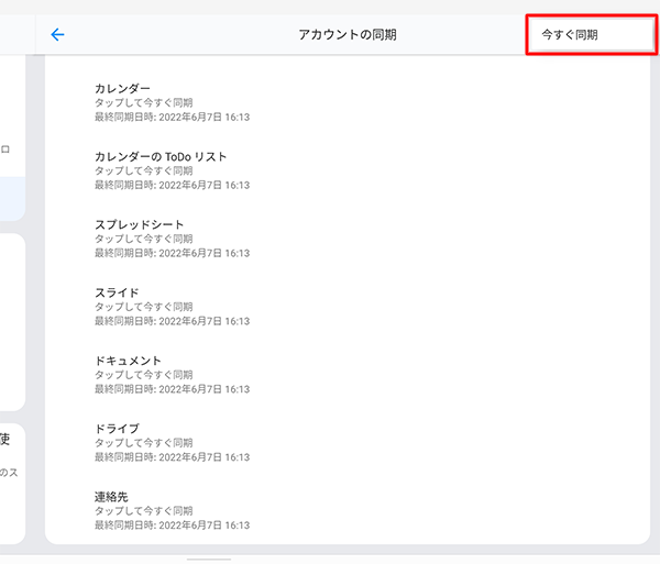設定した同期内容を手動で最新の状態に更新したい場合は、画面右上の「その他のオプション」をタップし、「今すぐ同期」をタップします