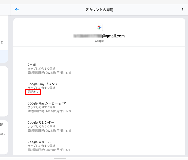 オフにした項目名の下には「同期オフ」と表示されます