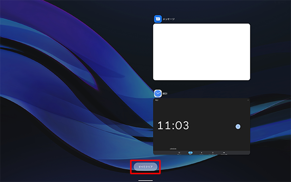 マルチタスク画面の下部に表示されている「すべてクリア」をタップすると、起動している複数のアプリを一括で終了することができます