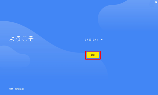 「開始」をタップします