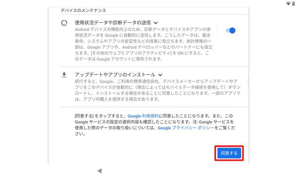 すべての項目の確認が完了したら、「同意する」をタップします