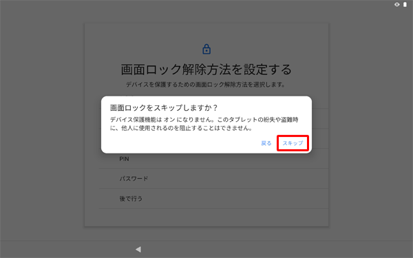 「画面ロックをスキップしますか？」が表示されたら、「スキップ」をタップします