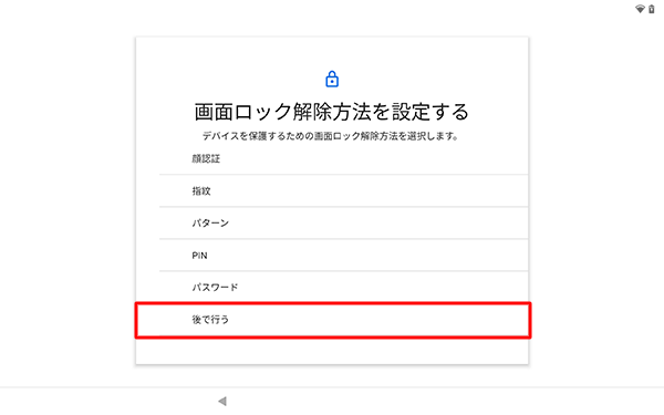 任意の解除方法をタップします
