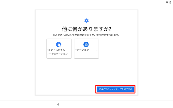 「デバイスのセットアップを完了する」をタップします