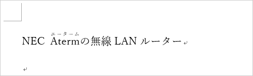 入力した文字列にふりがな（ルビ）が振られていることを確認してください"