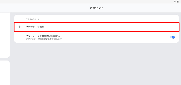 「アカウントを追加」をタップします