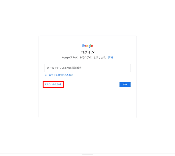 Googleの「ログイン」画面が表示されたら、「アカウントを作成」をタップします