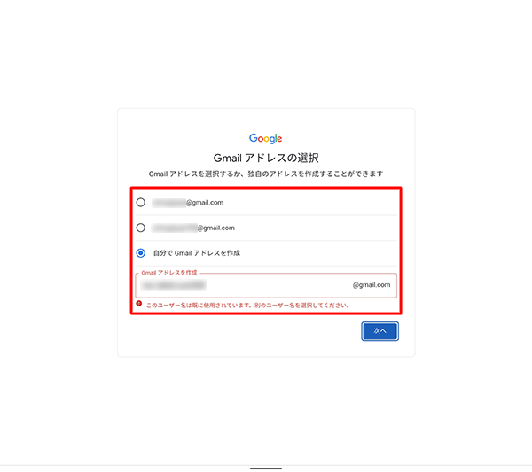 入力したGmailアドレスがすでに第三者に取得されている場合、「このユーザー名は既に使用されています。…」と表示されるので、別のGmailアドレスを入力するか、選択可能なGmailアドレスをタップします