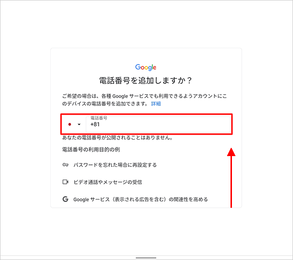 電話番号を追加する場合は、電話番号を入力し、画面を下から上にスワイプし、電話番号を追加しない場合は、そのまま画面を下から上にスワイプします