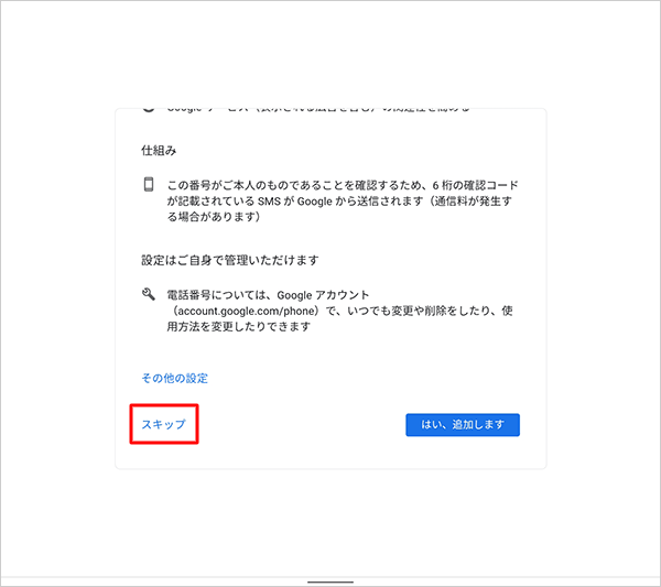 電話番号を追加する場合は、「はい、追加します」をタップし、電話番号を追加しない場合は、「スキップ」をタップします