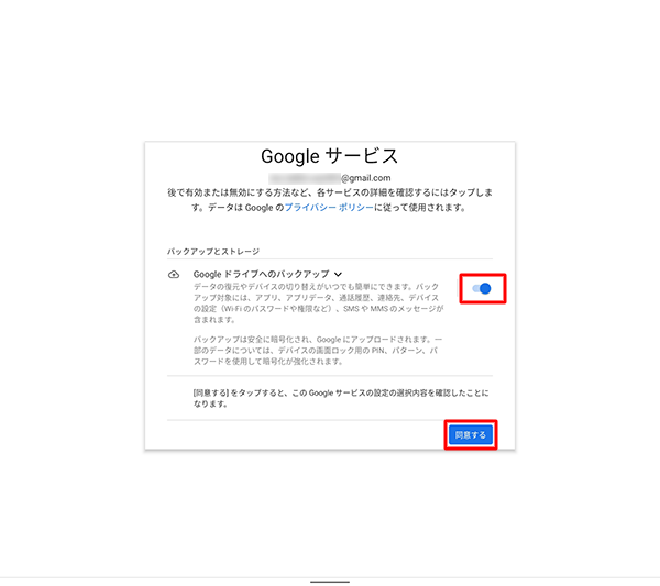 項目の内容を確認し、不要な場合は項目のスイッチをタップして無効にして、「同意する」をタップします