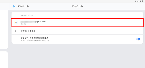 「アカウント」画面に戻ったら、登録したGoogleアカウントが表示されていることを確認します