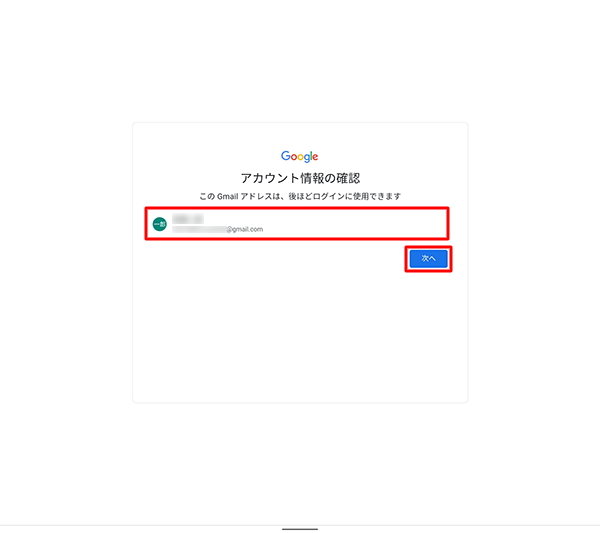 設定したアカウント情報に間違いがないことを確認し、「次へ」をタップします