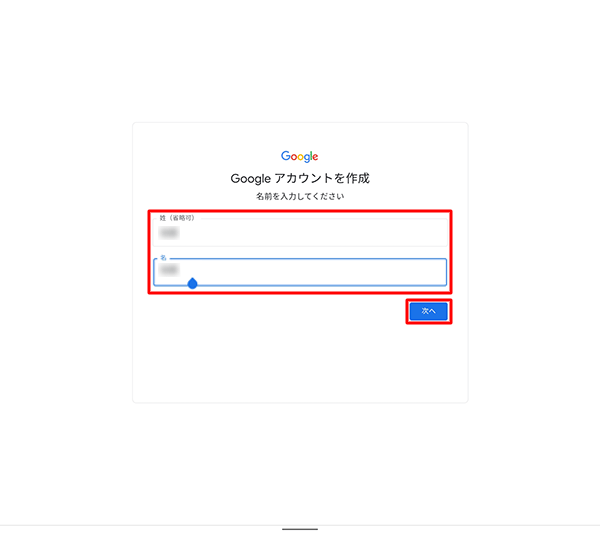 「姓」と「名」をそれぞれのボックスに入力して、「次へ」をタップします