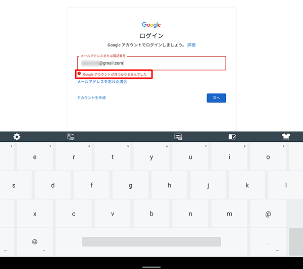 「Googleアカウントが見つかりませんでした」と表示された場合は、改めて正しいGmailアドレスを入力してください