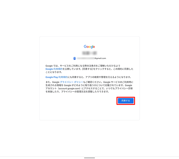 「Googleでは、サービスをご利用になる際の注意点を…」というメッセージが表示されたら、「同意する」をタップします