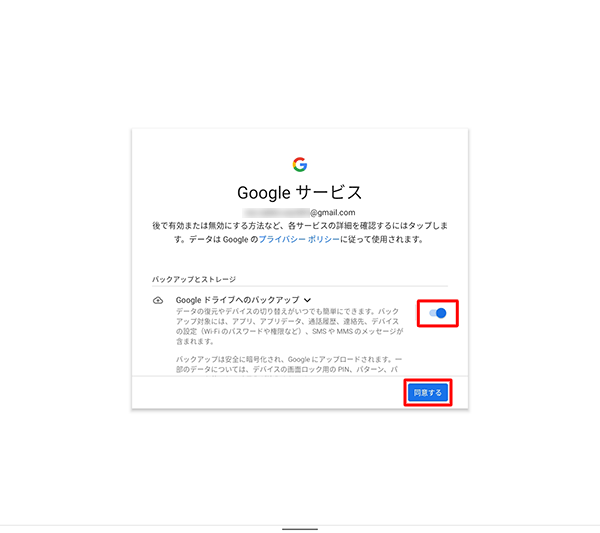 サービスの内容を確認して、不要な場合はスイッチをタップして無効にし、「同意する」をタップします