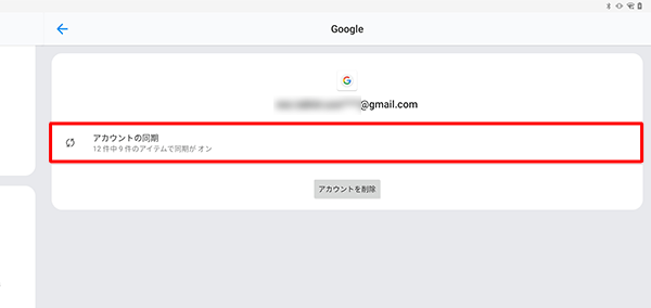 「アカウントの同期」をタップします