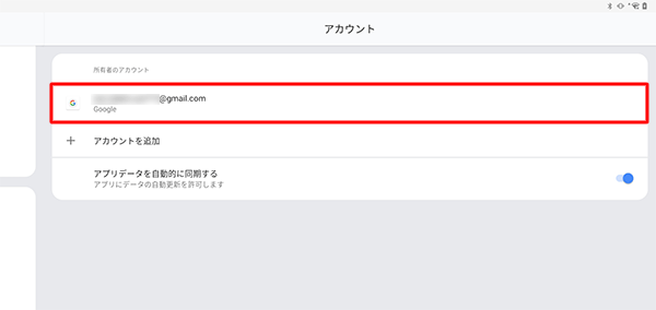「アカウント」画面に戻ったら、登録したGoogleアカウントをタップします