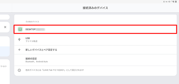 「その他のデバイス」欄に、接続先の端末名が表示されていることを確認し、接続先でもペア設定が確認できれば、Bluetoothで接続できています