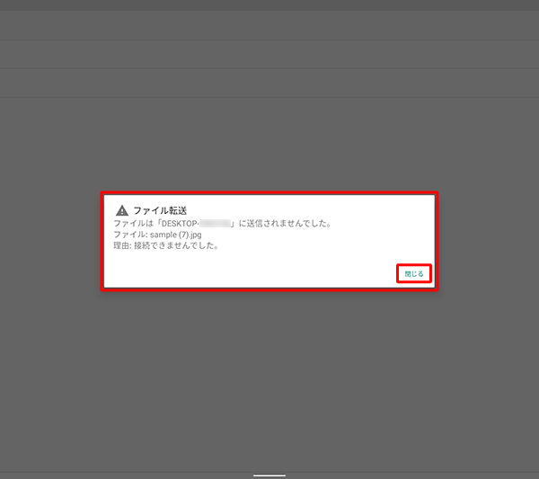 送信できなかった場合
