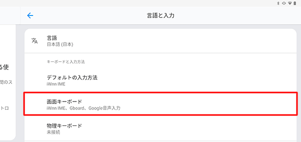「キーボードと入力方法」欄から、「画面キーボード」をタップします
