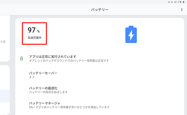 タブレットを充電中の場合は、バッテリの残量（％）の下に「急速充電中」と表示されます