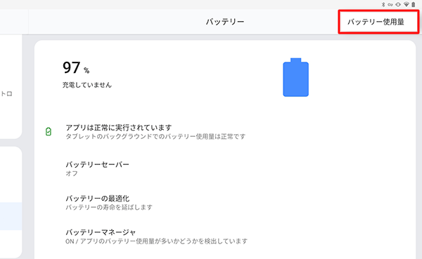 表示されたメニューから「バッテリー使用量」をタップします