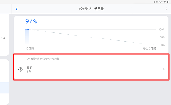 （例）アプリ以外のバッテリ使用状況が表示された状態
