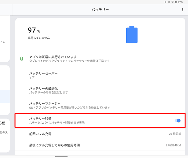 「バッテリー残量」をタップして、スイッチを有効にします