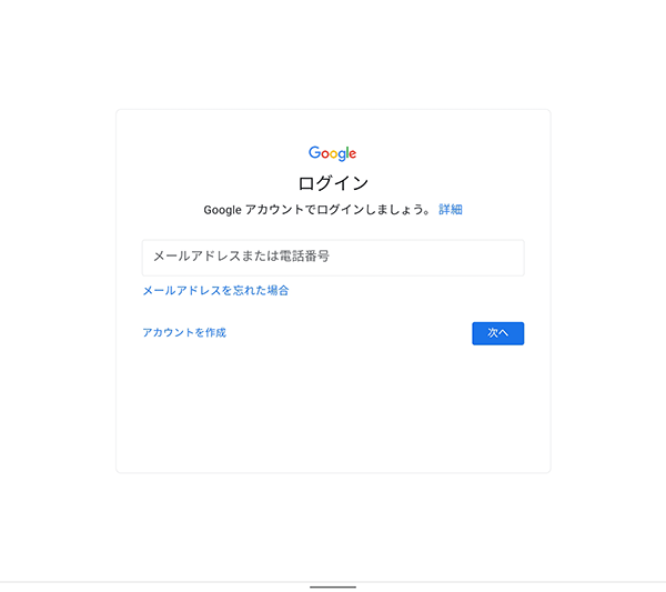 追加したいアカウントの種類に応じて以下の項目をそれぞれ確認し、Googleアカウントの追加を行います