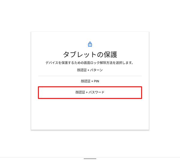 顔認証の予備となる、任意のロック方法をタップします