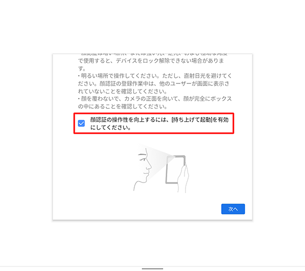 「顔認証の操作性を…」にチェックを入れると、タブレットを持ち上げたときに顔認証が自動で起動するよう設定されます