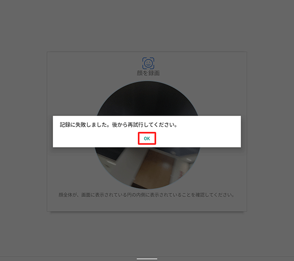 「OK」をタップし、手順8からやり直します